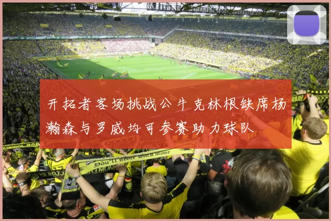 开拓者客场挑战公牛克林根缺席杨瀚森与罗威均可参赛助力球队