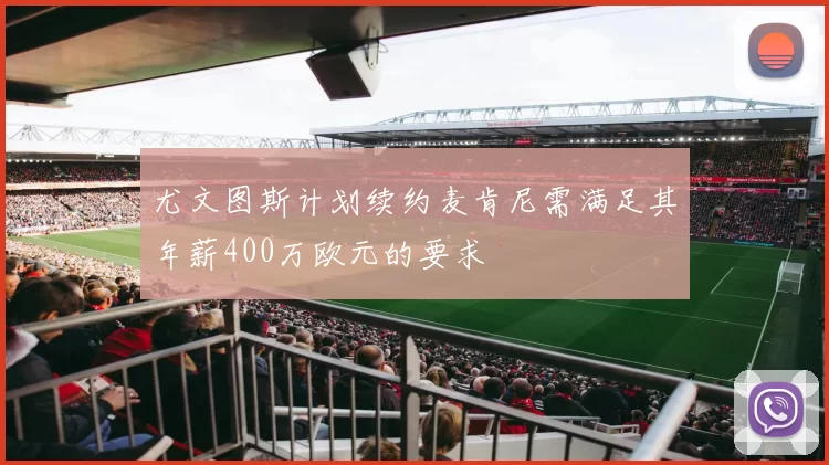 尤文图斯计划续约麦肯尼需满足其年薪400万欧元的要求