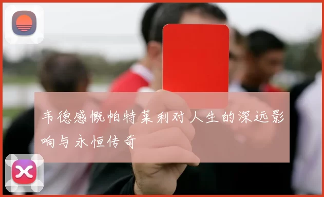韦德感慨帕特莱利对人生的深远影响与永恒传奇