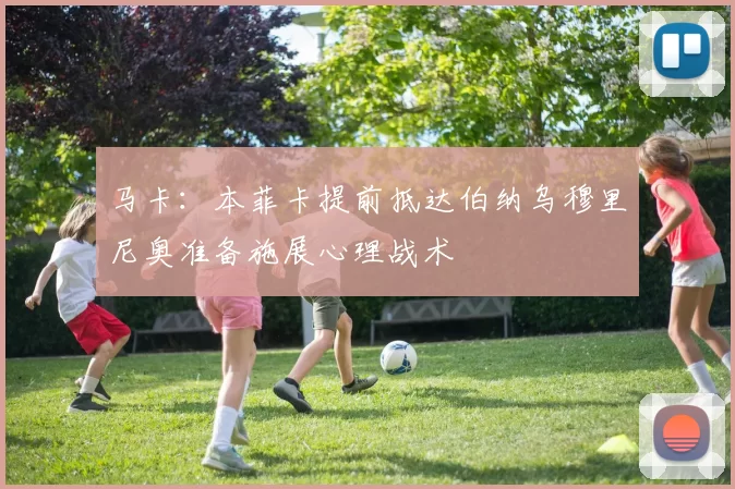 马卡：本菲卡提前抵达伯纳乌穆里尼奥准备施展心理战术