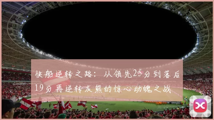 快船逆转之路：从领先25分到落后19分再逆转灰熊的惊心动魄之战