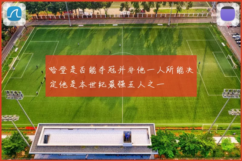 哈登是否能夺冠并非他一人所能决定他是本世纪最强五人之一