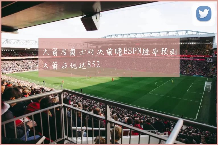 火箭与爵士对决前瞻ESPN胜率预测火箭占优达852