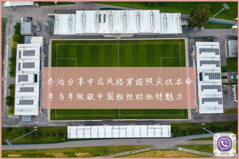 乔治分享中式风格穿搭照庆祝本命年马年致敬中国粉丝的独特魅力