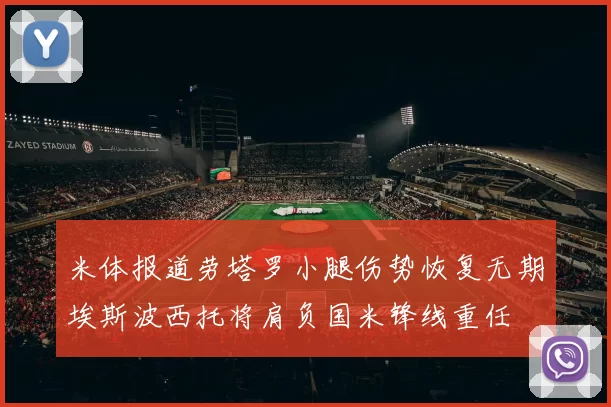米体报道劳塔罗小腿伤势恢复无期埃斯波西托将肩负国米锋线重任
