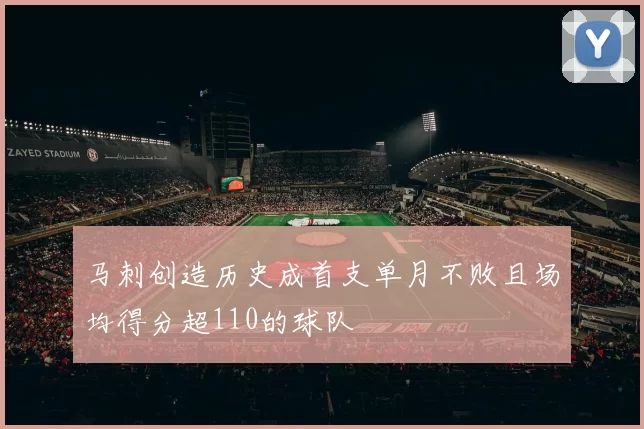 马刺创造历史成首支单月不败且场均得分超110的球队