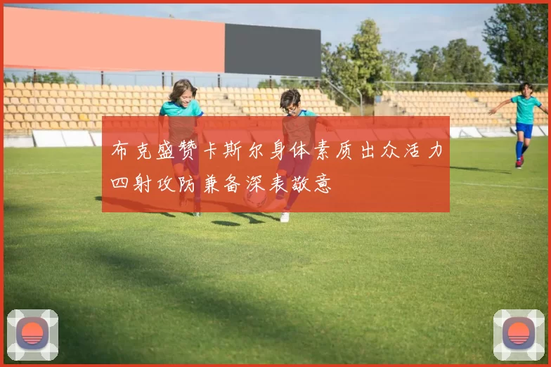 布克盛赞卡斯尔身体素质出众活力四射攻防兼备深表敬意