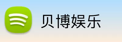 贝博娱乐 Logo